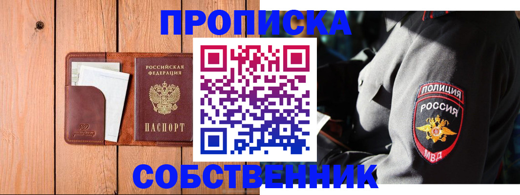 временная регистрация собственник в Баймаке
